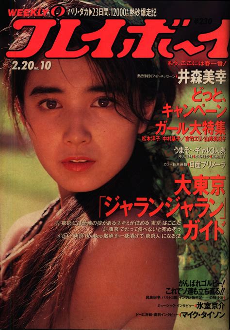 集英社 週刊プレイボーイ 1990年2月20日号 まんだらけ Mandarake