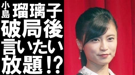 【衝撃】キングダム作者と破局した小島瑠璃子が公の場で言いたい放題言っている！？ Yayafa