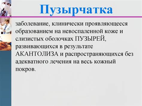 Глюкокортикостероидные препараты при пузырчатке - презентация онлайн