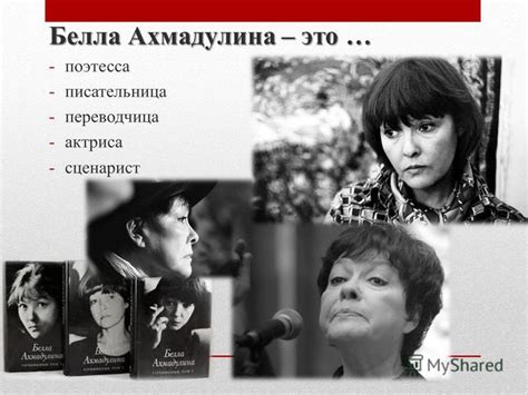 Презентация на тему: "Белла Ахатовна АХМАДУЛИНА (1937 – 2010 гг). Белла ...