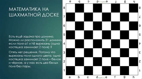 Математика на шахматной доске - презентация онлайн