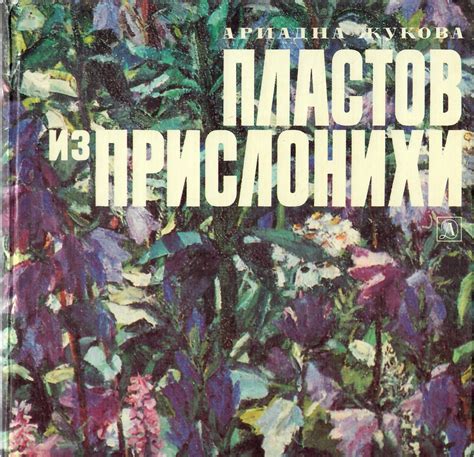 Пластов из Прислонихи | А.С Жукова