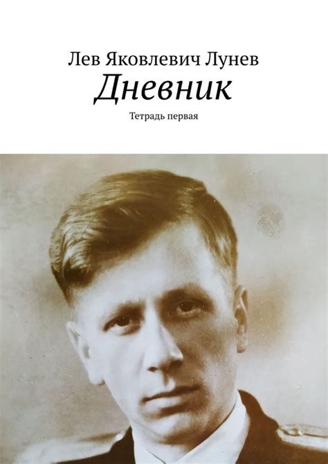 Дневник. Тетрадь первая, Лев Яковлевич Лунев – скачать книгу fb2, epub ...