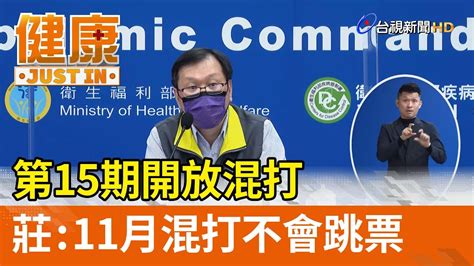 第15期開放混打 莊人祥：11月混打不會跳票【健康資訊】 Youtube