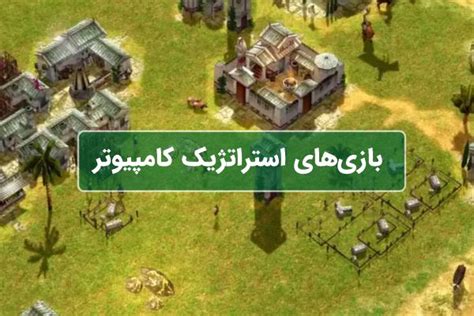 معرفی بهترین بازی های استراتژیک کامپیوتر ایده آل تک