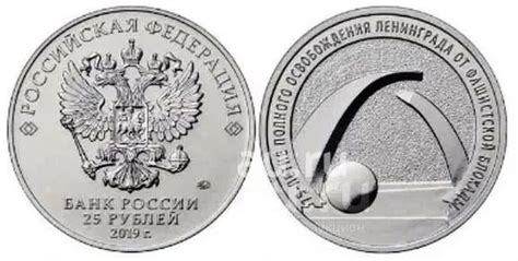 25 рублей 2019 год. 75-летие полного освобождения Ленинграда от ...