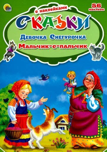Книга: "Девочка Снегурочка. Мальчик с пальчик". Купить книгу, читать ...