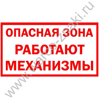 Опасная зона. Работают механизмы артикул FA74 купить оптом и в розницу ...