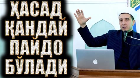 ҲАСАД ҚАНДАЙ ПАЙДО БЎЛАДИ - YouTube