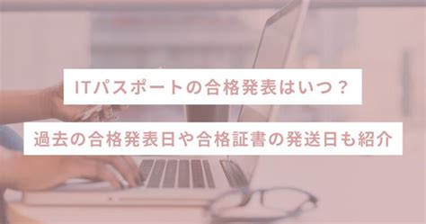 ITパスポートの合格発表はいつ過去の合格発表日や合格証書の発送日も紹介 SHEshares