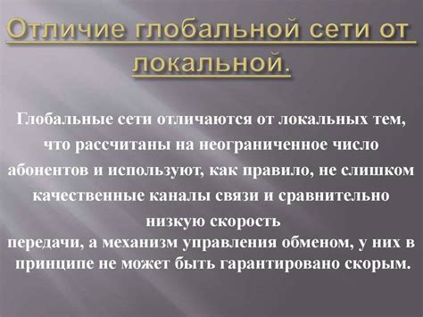 В чем отличие глобальной сети от локальной: различия и примеры, сравнение