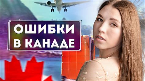 5 Критических Ошибок, Которые Делают Эмигранты в Канаде — Не Попадитесь ...