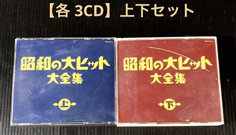 昭和の大ヒット大全集 上・下セット By メルカリ