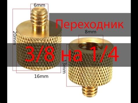 Переходник 3/8 дюйма на 1/4 дюйма - YouTube
