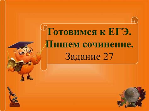 Пишем сочинение. Алгоритм написания сочинения. Готовимся к ЕГЭ. Задание ...