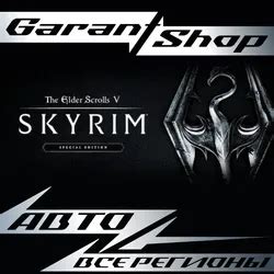 Купить ключ The Elder Scrolls V: Skyrim от 570₽ с быстрой доставкой — GGSel