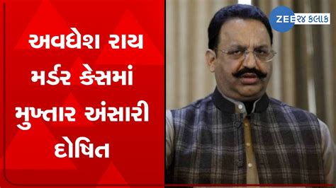 Breaking Up Gangster Mukhtar Ansari Convicted In Awadhesh Rai Murder