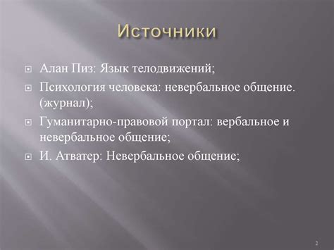 Интонация (голос), расстояние между собеседниками (невербальное общение ...