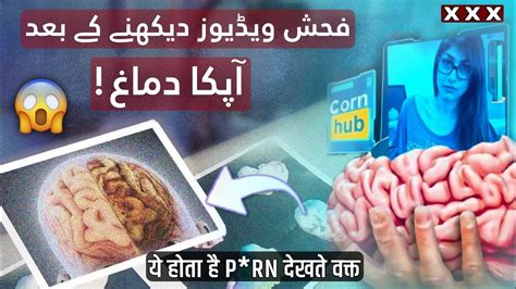 Fahash Filme Dekhne Ke Baad Apka Dimagh Musht Zani Porn Addiction AL ILAH TV YouTube