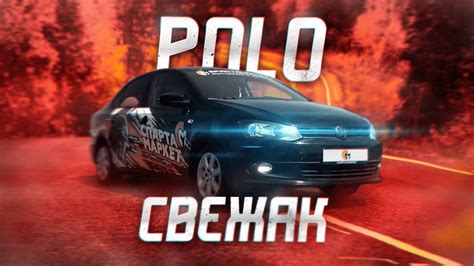 СЕДАН - РЫЦАРЬ / автозвук на 600к / Volkswagen Polo - YouTube