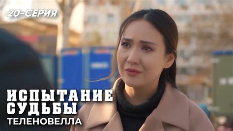 "Испытание судьбы" сериал (20 серия) - YouTube