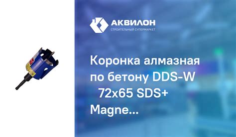 Коронка алмазная по бетону DDS-W Ø72x65 SDS+ Magnet, Distar: купить за ...