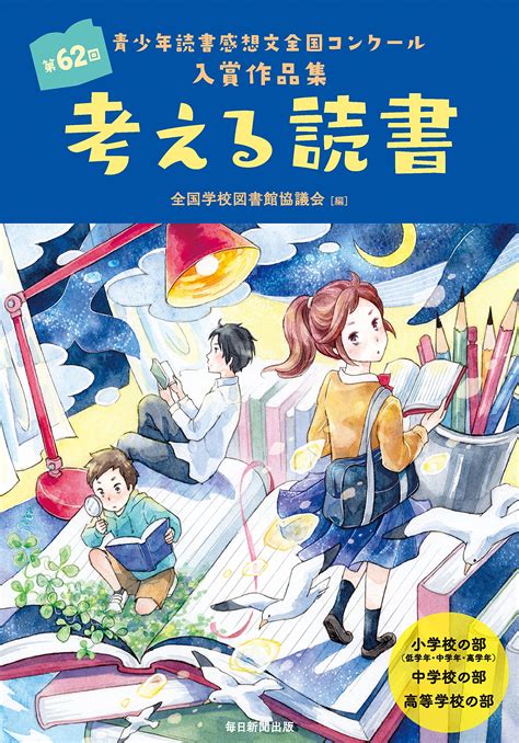 第 62 回 青少年 読書 感想 文 全国 コンクール 420184