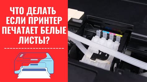 Что делать, если новый принтер печатает пустые листы? - YouTube