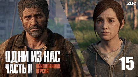 Одни из Нас 2 Обновленная версия - Прохождение - Правда / The Last of ...