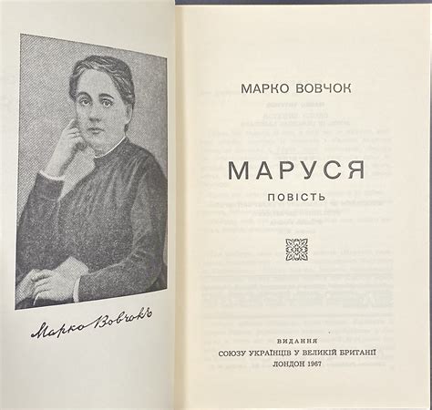 Марко Вовчок. Маруся: Повiсть. — Лондон: Союз украïнцiв у Великiй ...