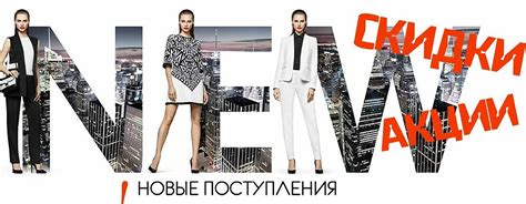 Поступление новых моделей одежды и обуви в магазины Смешные цены