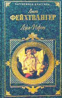 Лже-Нерон - читать онлайн бесплатно полную версию книги или скачать в ...