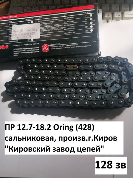 (1 шт) приводная цепь (428)-128 O-RING сальниковая ПР 12.7-18.2 ...