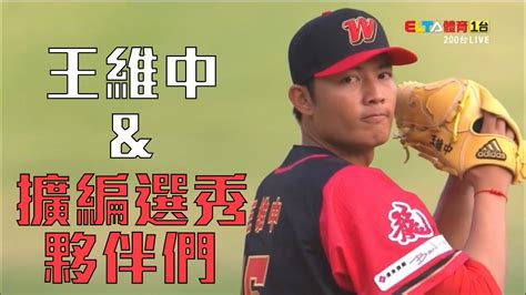 王維中以及他的擴編選秀夥伴 狀元 王維中 的中職例行賽初登板 前兩個出局數都由 味全龍擴編選秀的即戰力所拿下！ 樂天來的 劉時豪