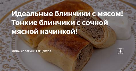 Идеальные блинчики с мясом! Тонкие блинчики с сочной мясной начинкой ...
