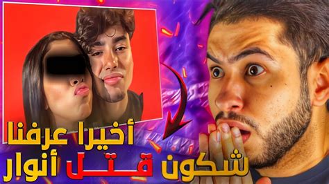 أخير حل لغز مــــقــــتــــل أنــور الغامض على يد فتاة قاصر Youtube