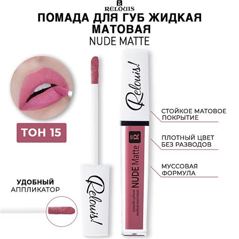 RELOUIS Помада для губ жидкая матовая NUDE MATTЕ тон 25 купить по