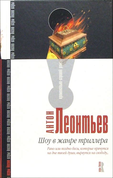 Книга: "Шоу в жанре триллера: Роман" - Антон Леонтьев. Купить книгу ...