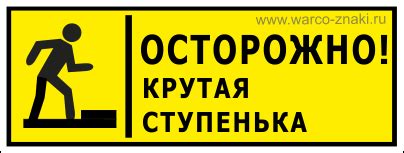 Знак «Осторожно! Крутая ступенька» артикул STUP 01 купить оптом и в ...