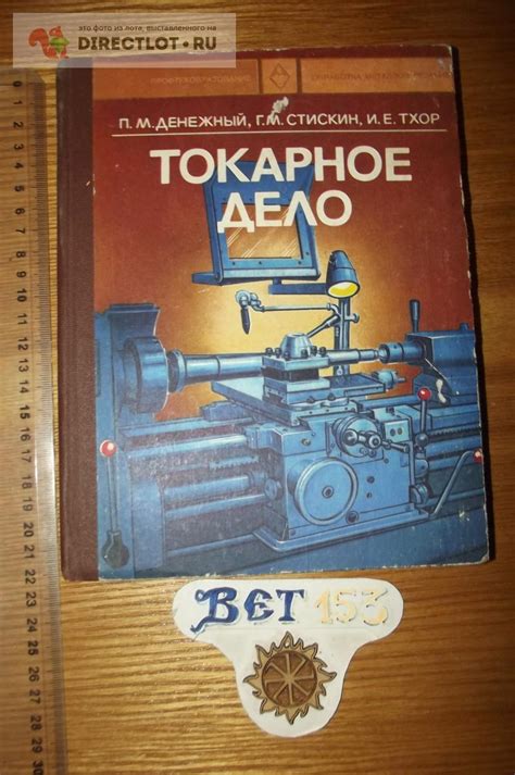 Денежный П.М., Стискин Г.М., Тхор И.Е. Токарное дело купить в Курске ...