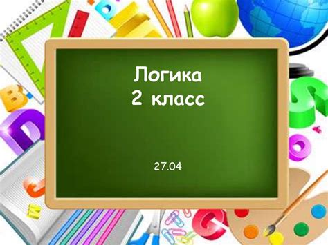 Логика. 2 класс - презентация онлайн
