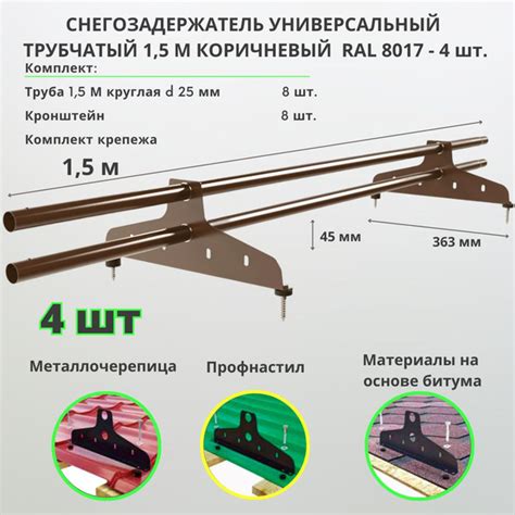 Снегозадержатель на крышу трубчатый универсальный круглый 1,5м RAL 8017 ...