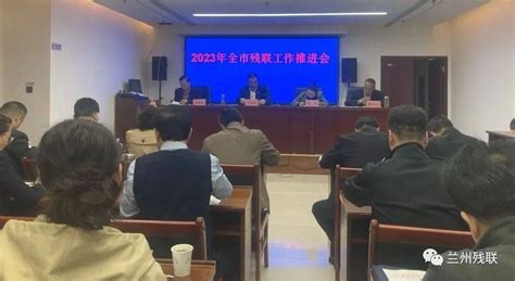 2023年全市残联工作推进会议召开 残疾人 发展 各县区