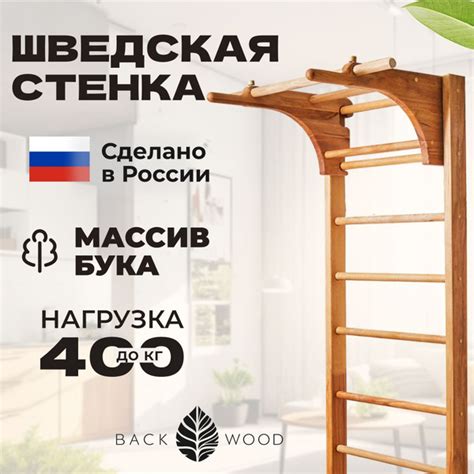 Шведская стенка детская и взрослая деревянная с турником Backwood ...
