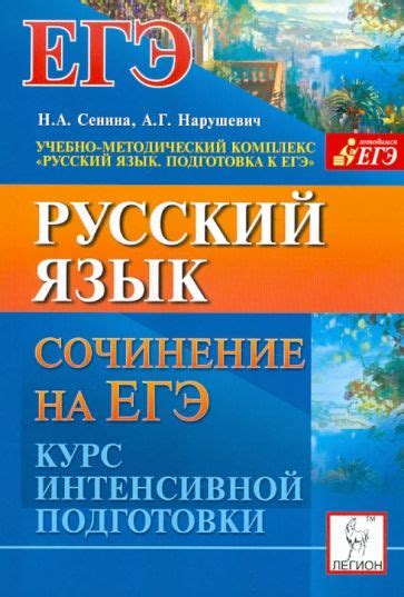 Книга: "Русский язык. Сочинение на ЕГЭ. Курс интенсивной подготовки ...