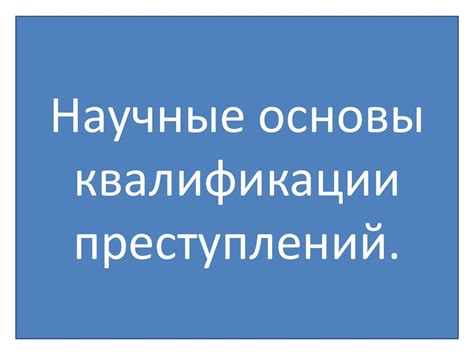 Научные основы квалификации преступлений - презентация онлайн