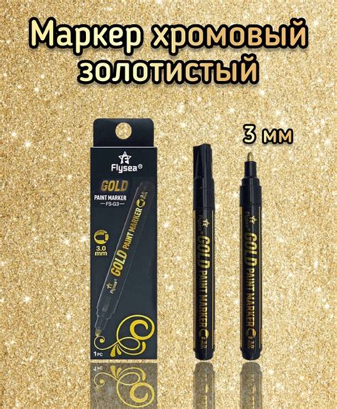 Маркер жидкий хром золотой зеркальный, 3 мм. - купить с доставкой по ...