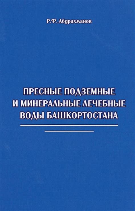 Пресные подземные и минеральные лечебные воды Башкортостана ...