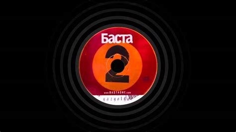 Баста - Чувства - YouTube