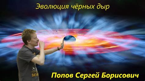 Наука и Сон: Эволюция чёрных дыр - YouTube